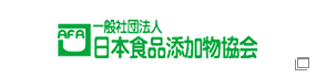 日本食品添加物協会