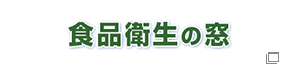 「食品衛生の窓」東京都の安全情報サイト